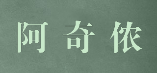 A-CHINO/阿奇侬品牌logo