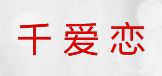 千爱恋品牌logo