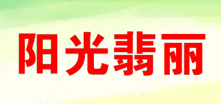 阳光翡丽品牌logo