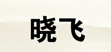 晓飞品牌logo