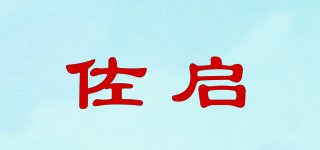 佐启品牌logo