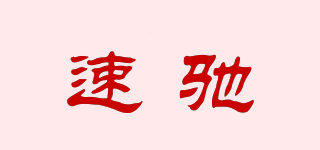 速驰品牌logo