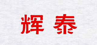 辉泰品牌logo