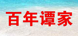 百年谭家品牌logo