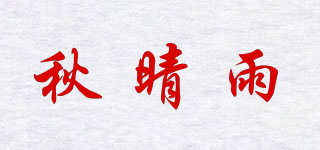 秋晴雨品牌logo