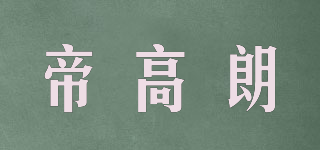 帝高朗品牌logo