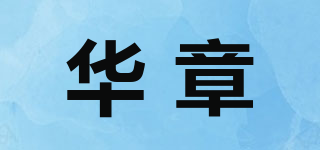 华章品牌logo