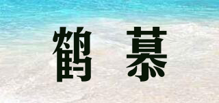 鹤慕品牌logo