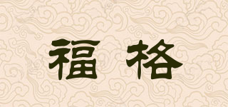 FOGER/福格品牌logo