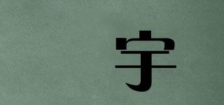 傆宇品牌logo