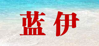 蓝伊品牌logo