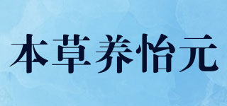 本草养怡元品牌logo