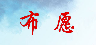 BOOYUUL/布愿品牌logo