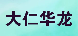 大仁华龙品牌logo