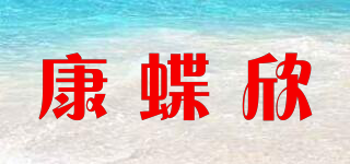 康蝶欣品牌logo