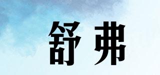 LACHOUFFE/舒弗品牌logo