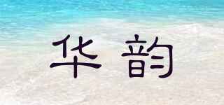 SINOVERVE/华韵品牌logo