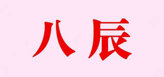 八辰品牌logo