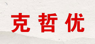 克哲优品牌logo