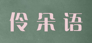 伶朵语品牌logo