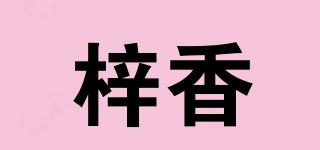 梓香品牌logo