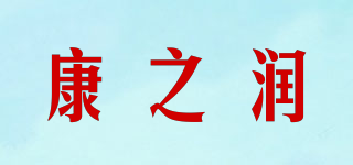 康之润品牌logo