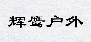 HUIYINGOUTDOOR/辉鹰户外品牌logo