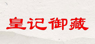 皇记御藏品牌logo