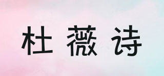 杜薇诗品牌logo
