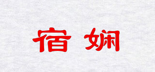 宿娴品牌logo