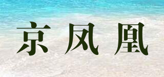 京凤凰品牌logo