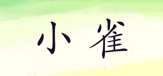 小雀品牌logo