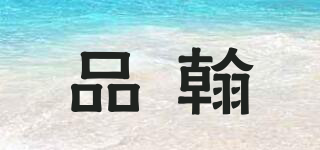 Phan/品翰品牌logo