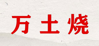 万土烧品牌logo