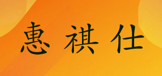 惠祺仕品牌logo