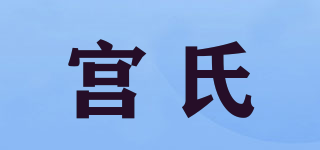 宫氏品牌logo