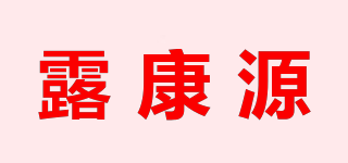 露康源品牌logo