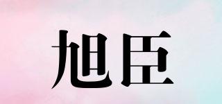 旭臣品牌logo