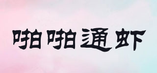啪啪通虾品牌logo