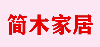 简木家居品牌logo