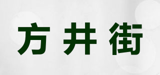 方井街品牌logo