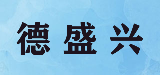 德盛兴品牌logo