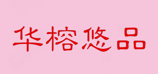华榕悠品品牌logo