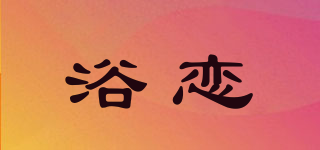 浴恋品牌logo