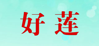 HAO LING/好莲品牌logo
