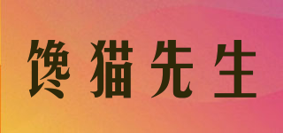 馋猫先生品牌logo