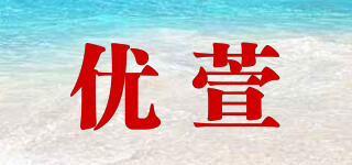 优萱品牌logo