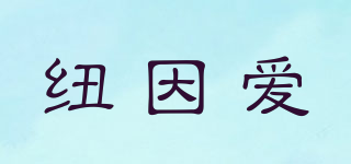 纽因爱品牌logo