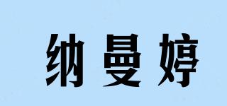 纳曼婷品牌logo