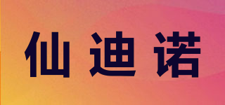 仙迪诺品牌logo